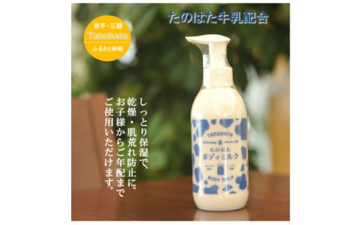 家族みんなでしっとり。「たのはたボディミルク!」200ml【1619904】