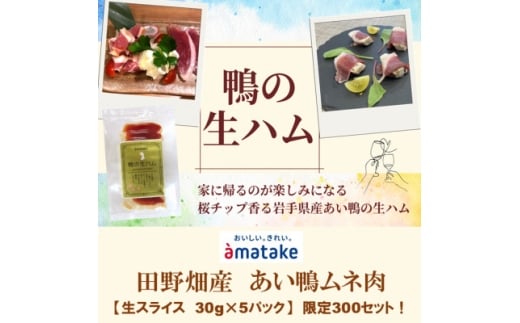 田野畑村産あい鴨生ハム 30g×5パック 数量限定300セット!【1635844】