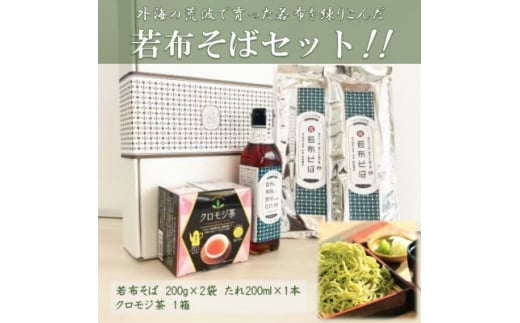 <たのはた原種ワカメ>若布そばセット(一等若布そば2、若布を美味しく食すためのたれ1)クロモジ茶1個【1265501】