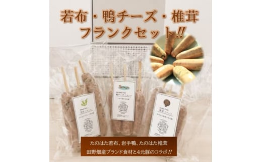 <たのはたブランド食材×4元豚のコラボ>若布フランク、鴨チーズフランク、椎茸フランク【1269108】
