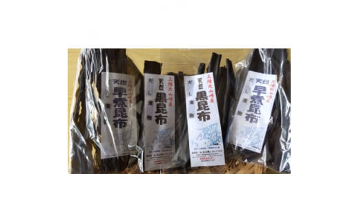 三陸田野畑村北山崎の天然黒昆布セット(天然黒昆布2袋・早煮昆布2袋 合計4袋)【1345095】