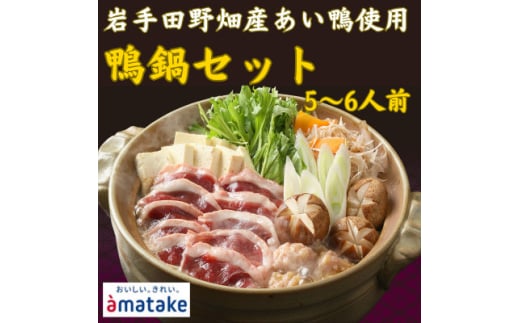 <田野畑村産>合鴨鍋セット(5~6人前)(合鴨ロース400g・合鴨入りだんご220g・鍋つゆ付き)【1542266】