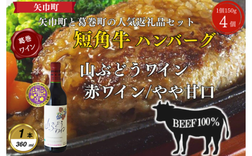 岩手県 葛巻町×矢巾町 山ぶどうワイン360mlと短角牛ハンバーグ4個 セット<複数個口で配送>【4014431】