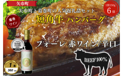 岩手県 葛巻町×矢巾町 フォーレ赤360mlと短角牛ハンバーグ6個 セット<複数個口で配送>【4014537】