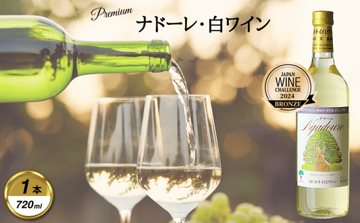 岩手くずまきワイン 白ワイン <ナドーレ・白:720ml> 1本【1648911】