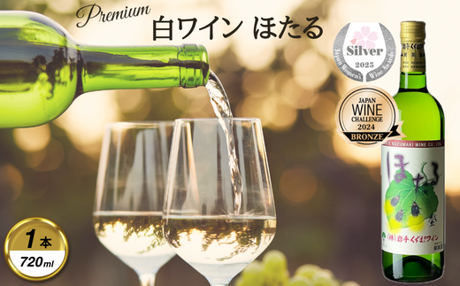 岩手くずまきワイン 白ワイン <ほたる・白:720ml> 1本【1648914】