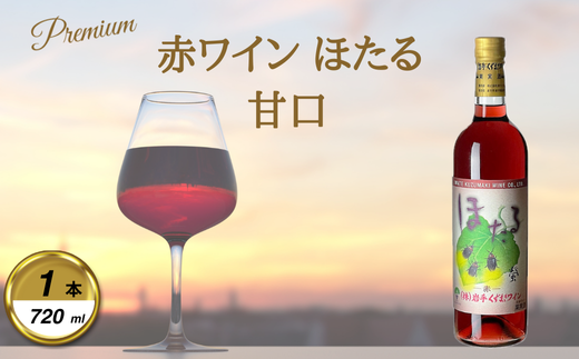 岩手くずまきワイン 赤ワイン <ほたる:720ml> 1本【1649286】