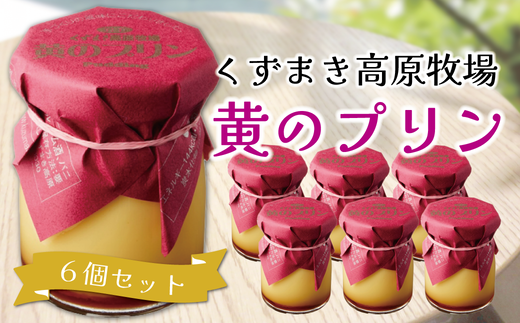 くずまき高原牧場 黄のプリン 6個セット【1649481】