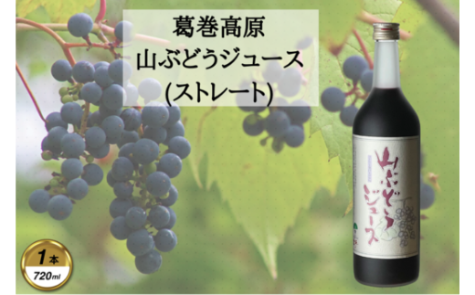 山ぶどうジュース:720ml 1本【1649558】