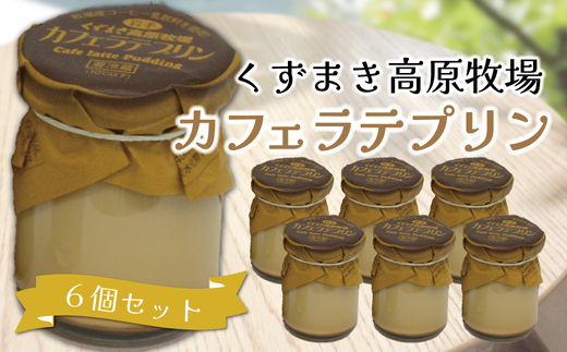 くずまき高原牧場 プリン カフェラテ 6個セット【1649565】