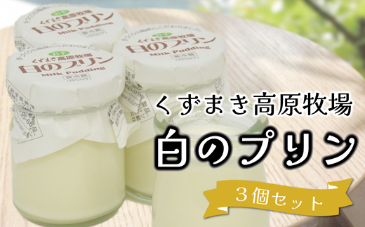 くずまき高原牧場 白のプリン 3個セット【1649570】