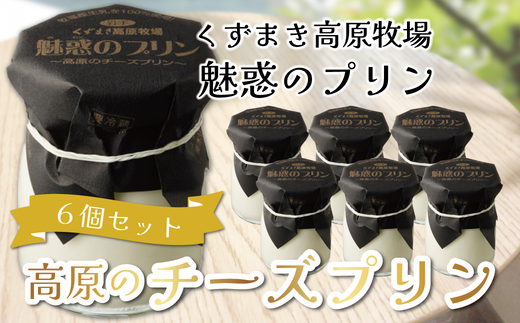 くずまき高原牧場 魅惑のプリン 6個セット【1649579】