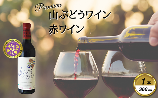 岩手くずまきワイン 赤ワイン <山ぶどうワイン・赤360ml> 1本【1649113】
