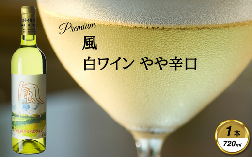 岩手くずまきワイン 白ワイン <風・白2023:720ml> 1本【1649254】