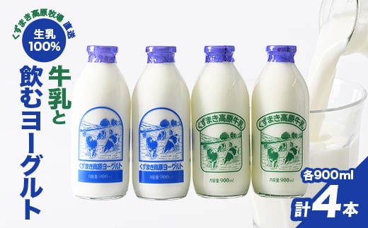 FU2\くずまき高原牧場直送/ 生乳100% 牛乳 と 飲むヨーグルト 2種(計900ml×4本)_牛乳 ヨーグルト 生乳 飲むヨーグルト 美味しい 人気 おすすめ 送料無料 岩手県【1231572】