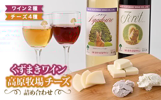 葛巻町おすすめ ワイン2種とチーズ4種セット【1231296】