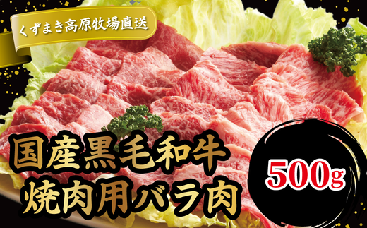 FU11 \くずまき高原牧場直送/ 国産黒毛和牛焼肉用 バラ肉 500g【1231738】