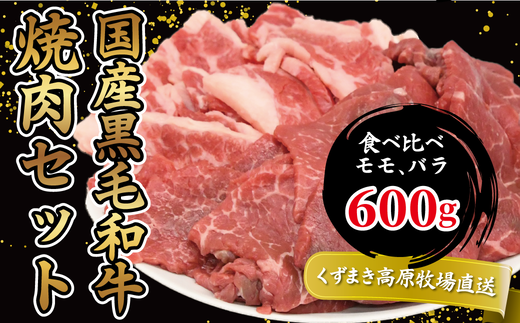 FU14 \くずまき高原牧場直送/ 国産黒毛和牛 焼肉 セット 600g 食べ比べ モモ バラ【1231739】