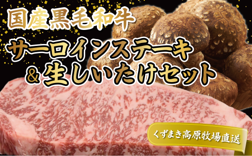 FU18 \くずまき高原牧場直送/ 国産 黒毛和牛 サーロインステーキ & 生しいたけ セット【1231754】