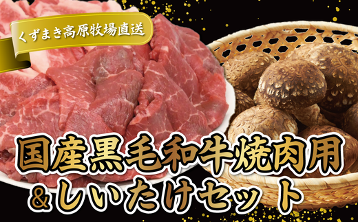 FU15 \くずまき高原牧場直送/ 国産黒毛和牛焼肉(モモ肉・バラ) & しいたけ セット【1231759】