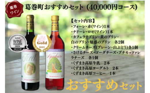 葛巻町おすすめ ワイン2種・乳製品&スイーツ詰合せ【1407504】