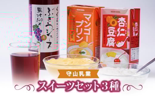 守山乳業 スイーツセット(杏仁豆腐・マンゴープリン ・ぶどうジュース 赤)【1486243】