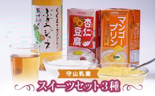 守山乳業 スイーツセット(杏仁豆腐・マンゴープリン・ぶどうジュース 白 )【1486248】