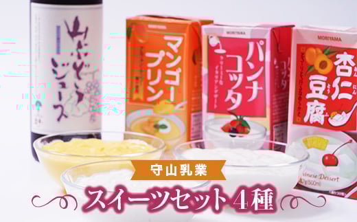 守山乳業 スイーツセット 杏仁豆腐 パンナコッタ マンゴープリン 山ぶどうジュース 詰め合わせ【1496259】