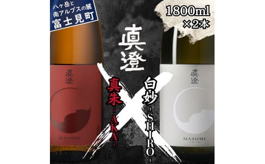 真澄 フラッグシップ 飲み比べ 紅白 セット 1800ml 2本 山廃純米吟醸酒 真朱 純米吟醸酒 白妙 日本酒 地酒 お祝い 酒 食中酒 宮坂醸造 老舗 諏訪五蔵 プレゼント ギフト 贈り物 贈答 家飲み 晩酌 お歳暮 父の日 母の日 信州 長野県 富士見町