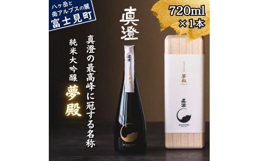 真澄 純米大吟醸酒 夢殿 720ml 桐箱入り 真澄の最高峰 日本酒 地酒 酒 食中酒 コンクール コンテスト 金賞 受賞 数量限定 限定 宮坂醸造 老舗 諏訪五蔵 富士見蔵 プレゼント ギフト 贈り物 贈答 家飲み 宅飲み 晩酌 お歳暮 父の日 母の日 信州 長野県 富士見町