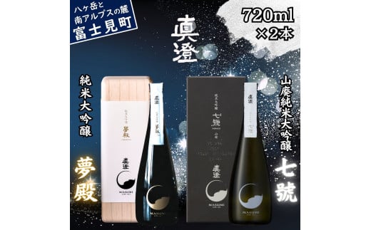 極上の真澄 飲み比べ セット 純米大吟醸酒 夢殿 山廃純米大吟醸酒 七號 720ml 2本 箱入 日本酒 地酒 酒 食中酒 金賞 受賞 数量限定 限定 真澄 宮坂醸造 老舗 諏訪五蔵 プレゼント ギフト 贈り物 贈答 家飲み 宅飲み 晩酌 お歳暮 父の日 母の日 信州 長野県 富士見町