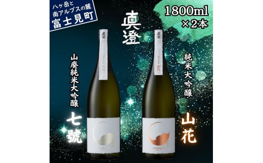 極上の真澄 飲み比べ セット 山廃純米大吟醸酒 七號 純米大吟醸酒 山花 1800ml 2本 日本酒 地酒 酒 食中酒 金賞 受賞 数量限定 限定 真澄 宮坂醸造 老舗 諏訪五蔵 プレゼント ギフト 贈り物 贈答 家飲み 宅飲み 晩酌 お歳暮 父の日 母の日 信州 長野県 富士見町