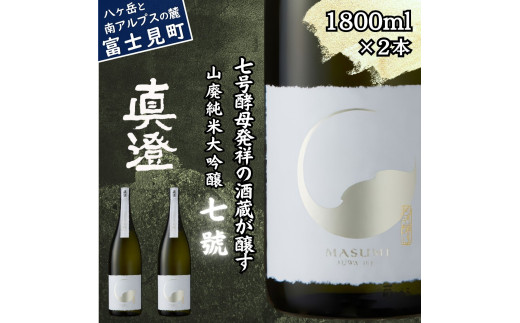 真澄 山廃純米大吟醸酒 七號 1800ml 2本 日本酒 地酒 酒 食中酒 コンクール コンテスト 金賞 受賞 数量限定 限定 宮坂醸造 老舗 諏訪五蔵 富士見蔵 プレゼント ギフト 贈り物 贈答 家飲み 宅飲み 晩酌 お歳暮 父の日 母の日 信州 長野県 富士見町
