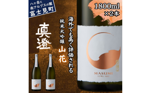真澄 純米大吟醸酒 山花 1800ml 2本 日本酒 地酒 酒 食中酒 コンクール コンテスト 金賞 受賞 数量限定 限定 宮坂醸造 老舗 諏訪五蔵 富士見蔵 プレゼント ギフト 贈り物 贈答 家飲み 宅飲み 晩酌 お歳暮 父の日 母の日 信州 長野県 富士見町