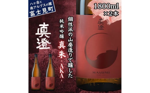 真澄 フラッグシップ 真朱 AKA 1800ml 2本 一升瓶 山廃 純米吟醸酒 燗酒 熱燗 ぬる燗 日本酒 地酒 酒 食中酒 コンテスト コンクール 金賞 受賞 宮坂醸造 老舗 諏訪五蔵 プレゼント ギフト 贈り物 贈答 家飲み 宅飲み 晩酌 お歳暮 父の日 母の日 信州 長野県 富士見町