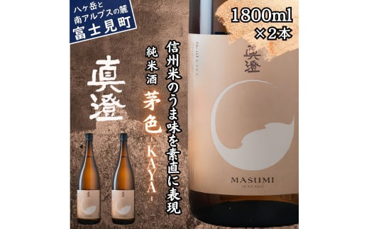 真澄 フラッグシップ 茅色 KAYA 1800ml 2本 一升瓶 純米酒 全国燗酒コンテスト 2024 お値打ち ぬる燗 部門 金賞 受賞 日本酒 地酒 酒 食中酒 燗酒 熱燗 コンクール コンテスト 宮坂醸造 老舗 諏訪五蔵 プレゼント ギフト 贈り物 贈答 家飲み 宅飲み 晩酌 お歳暮 父の日 母の日 信州 長野県 富士見町