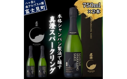 真澄 スパークリング 750ml 2本 箱入 純米酒 泡酒 発泡 日本酒 地酒 酒 食中酒 女性 おすすめ 宮坂醸造 老舗 諏訪五蔵 富士見蔵 パーティー 女子会 プレゼント ギフト 贈り物 贈答 家飲み 宅飲み 晩酌 お歳暮 父の日 母の日 信州 長野県 富士見町