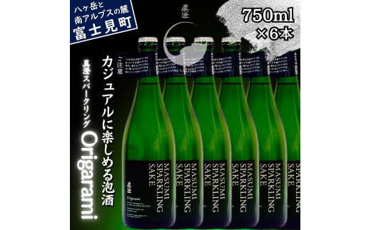 真澄 スパークリング Origarami 750ml 6本 セット 純米酒 泡酒 発泡 日本酒 地酒 酒 食中酒 女性 おすすめ 宮坂醸造 老舗 諏訪五蔵 富士見蔵 パーティー お祝い 女子会 女性 おすすめ プレゼント ギフト 贈り物 贈答 家飲み 宅飲み 晩酌 お歳暮 父の日 母の日 信州 長野県 富士見町