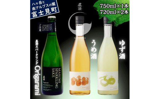 真澄 スパークリング Origarami うめ酒 ゆず酒 飲み比べ セット 720ml 3本 日本酒 地酒 泡酒 発泡 酒 食中酒 梅酒 ウメ酒 柚子酒 ユズ酒 女性 おすすめ パーティー お祝い 宮坂醸造 老舗 諏訪五蔵 プレゼント ギフト 贈り物 家飲み 宅飲み 晩酌 お歳暮 父の日 母の日 信州 長野県 富士見町