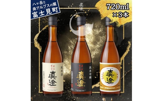 真澄 奥伝寒造り 辛口生一本 特撰 飲み比べ セット 720ml 3本 一升瓶 純米吟醸酒 純米酒 本醸造酒 辛口 日本酒 地酒 酒 食中酒 金賞 受賞 宮坂醸造 老舗 諏訪五蔵 富士見蔵 プレゼント ギフト 贈り物 贈答 家飲み 宅飲み 晩酌 お歳暮 父の日 母の日 信州 長野県 富士見町