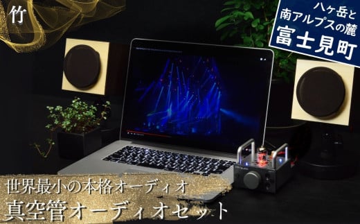 世界最小の本格オーディオ 真空管オーディオセット スピーカー：【竹】、アンプ：【バイブ】、モバイルケース＆バッテリーセット：【なし】 〈 MHaudio  雑貨 日用品 スピーカー ホームシアター 音楽 〉