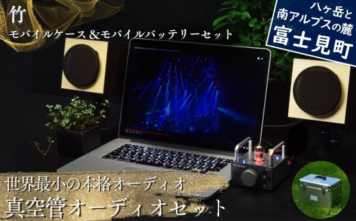 世界最小の本格オーディオ 真空管オーディオセット スピーカー：【竹】、アンプ：【バイブ】、モバイルケース＆バッテリーセット：【あり】 〈 MHaudio  雑貨 日用品 スピーカー ホームシアター 音楽 〉