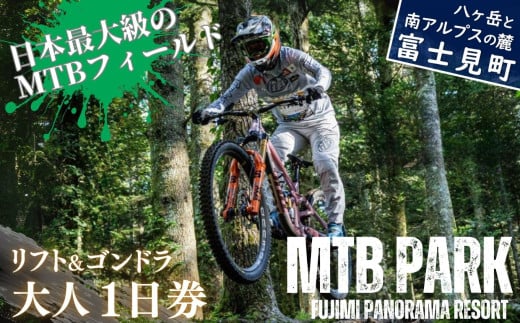 MTB 富士見パノラマリゾート 1日券 大人(中学生以上) ゴンドラ・リフト乗り放題で日本最大級のMTBフィールドを満喫! 着日指定不可 【 旅行券 クーポン券 サービス券 ゴンドラ リフト券 マウンテンバイク チケット 信州 長野県 富士見町 】 ★