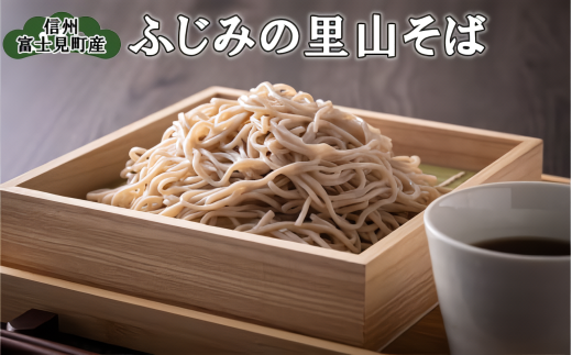 【八割そば】 生麺 ふじみの里山そば ※大晦日までにお届け（申込締切日：12月26日23:59まで） 八割 蕎麦 八割蕎麦