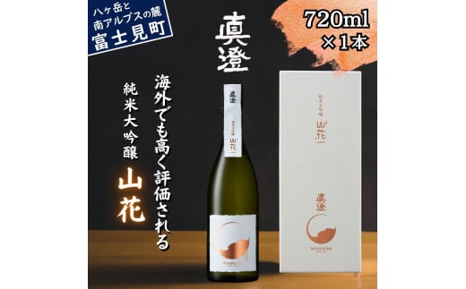 真澄 純米大吟醸酒 山花 720ml 箱入 日本酒 地酒 酒 食中酒 コンクール コンテスト 金賞 受賞 数量限定 限定 宮坂醸造 老舗 諏訪五蔵 富士見蔵 プレゼント ギフト 贈り物 贈答 家飲み 宅飲み 晩酌 お歳暮 父の日 母の日 信州 長野県 富士見町