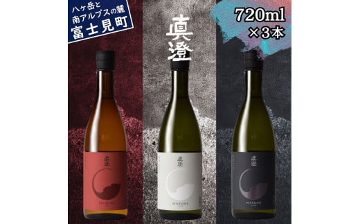 真澄 フラッグシップ 日本酒 地酒 飲み比べ セット 720ml 3本 山廃 純米吟醸酒 真朱 漆黒 辛口 白妙 酒 食中酒 金賞 宮坂醸造 老舗 諏訪五蔵 プレゼント ギフト 贈り物 贈答 家飲み 晩酌 お歳暮 父の日 母の日 信州 長野県 富士見町