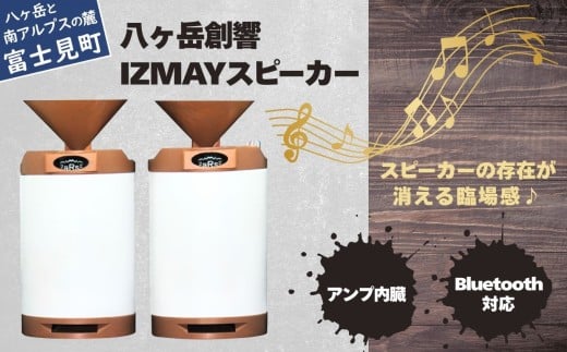 八ヶ岳創響 IZMAY スピーカー（アンプ内蔵・Bluetooth対応セット）