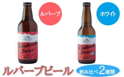 ルバーブビール 飲み比べ2種類(ホワイト、ルバーブ)