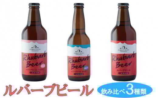 ルバーブビール 飲み比べ3種類