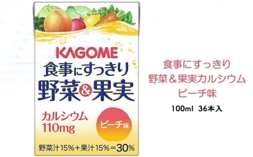 カゴメ 食事にすっきり野菜&果実カルシウム ピーチ味 100ml 紙パック 36本入(野菜ジュース)